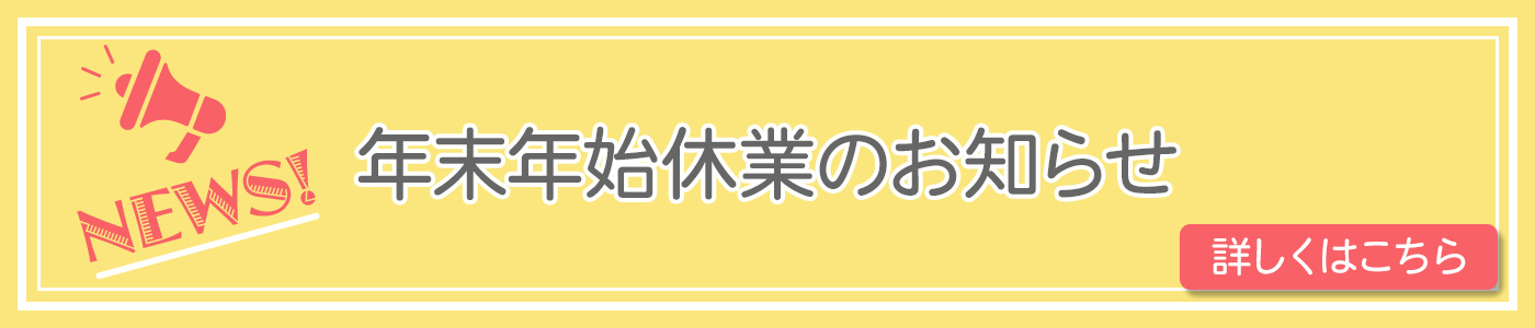 年末年始休業のお知らせ