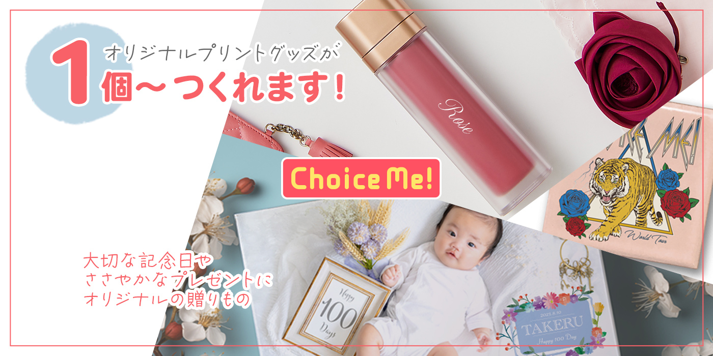 choice me!紹介