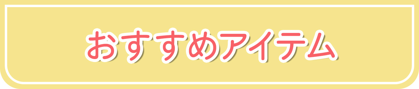 おすすめアイテム